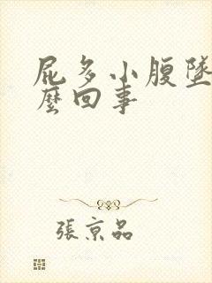 屁多小腹坠胀怎么回事封面