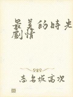 最美的时光分集剧情