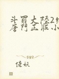 斗罗大陆2绝世唐门正版小说