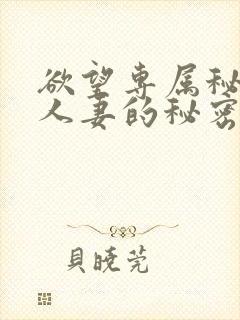 欲望专属秘书:人妻的秘密任务电影