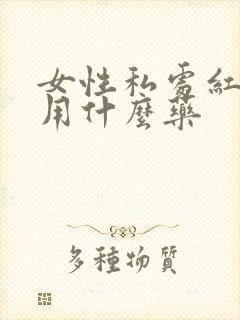 女性私处红肿痒用什么药