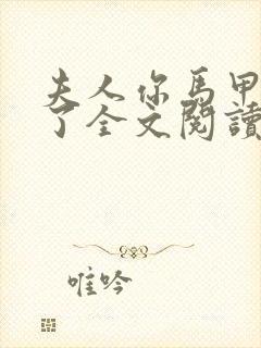 夫人你马甲又掉了全文阅读全文