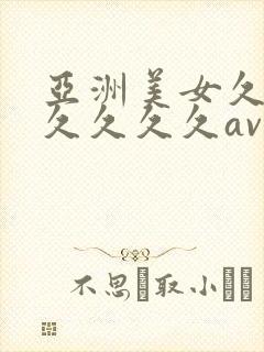 亚洲美女久久久久久久久av