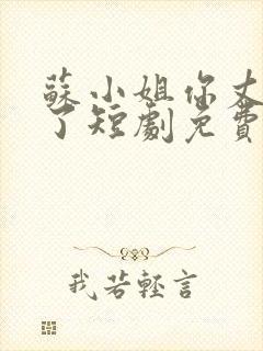 苏小姐你丈夫掉了短剧免费观看全集