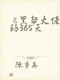 《黑帮大佬和我的365天