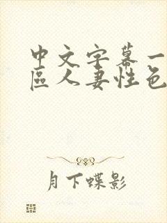 中文字幕一区二区人妻性色ww