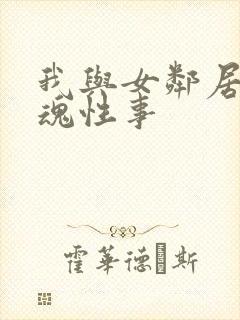 我与女邻居的销魂性事