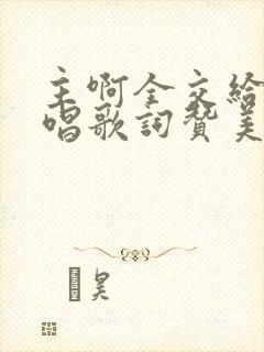 主啊全交给你原唱歌词赞美诗1242封面