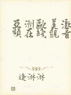 亚洲欧美激情视频在线观看