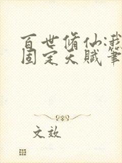 百世修仙:我能固定天赋笔趣阁无错版