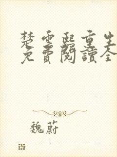 楚云熙重生嫡女免费阅读全文