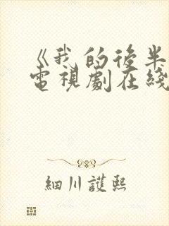 《我的后半生》电视剧在线观看免费