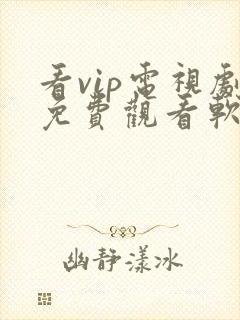 看vip电视剧免费观看软件封面