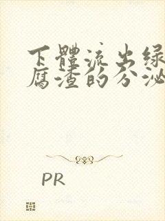 下体流出绿色豆腐渣的分泌物