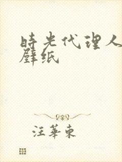 时光代理人英都壁纸封面