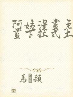 阿姨漫画免费漫画下拉式土豪漫画看漫画封面