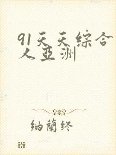 91天天综合成人亚洲