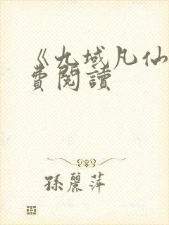 《九域凡仙》免费阅读