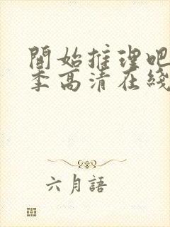 开始推理吧第三季高清在线观看