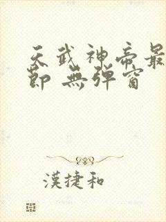 天武神帝最新章节 无弹窗