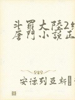 斗罗大陆2绝世唐门小说正版