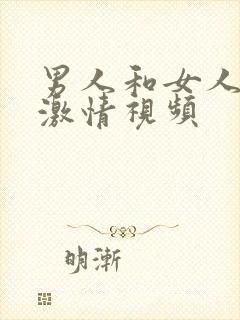 男人和女人上床激情视频