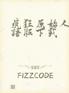 疯狂原始人2国语版下载