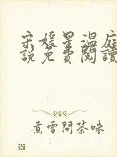 宋媛星温庭安小说免费阅读最新章节