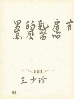 男的乳房有点大怎么医治