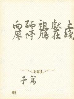 向师祖献上咸鱼廖停雁在线阅读全文