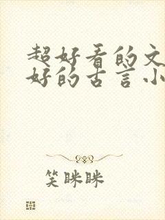 超好看的文笔超好的古言小说