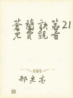 苍兰诀第21集免费观看