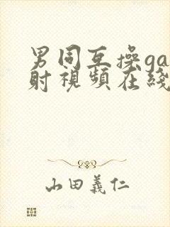 男同互操gay射视频在线看封面