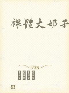 裸体大奶子av封面