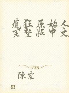 疯狂原始人免费完整版中文版