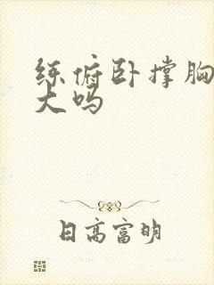 练俯卧撑胸会变大吗