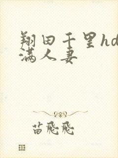 翔田千里hd丰满人妻