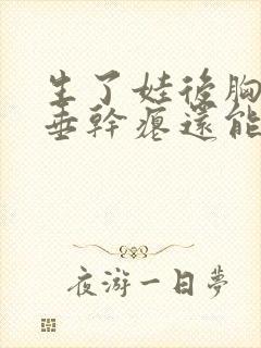 生了娃后胸部下垂干瘪还能恢复吗封面