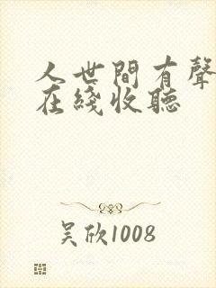 人世间有声小说在线收听封面