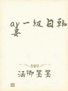 av一级日韩人妻封面