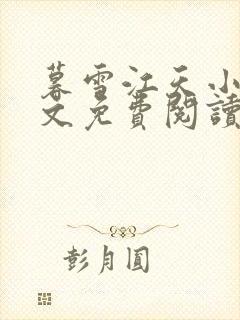 暮雪江天小说全文免费阅读