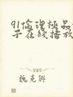 91伦理极品妹子在线播放一二三区封面