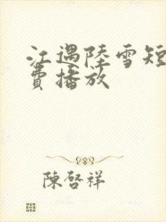 江遇陆雪短剧免费播放