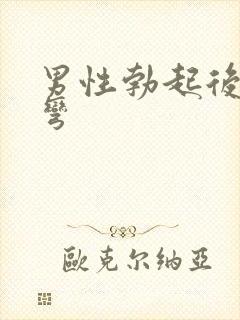 男性勃起后有点弯