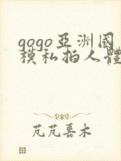 gogo亚洲国模私拍人体