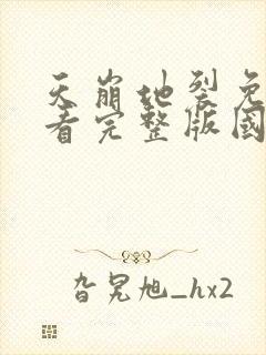 天崩地裂免费观看完整版国语高清在线封面