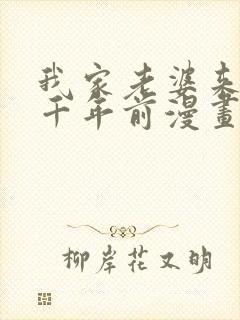 我家老婆来自一千年前漫画在线看免费