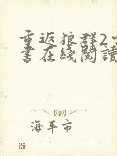 重返狼群2电子书在线阅读