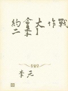 约会大作战【第二季】