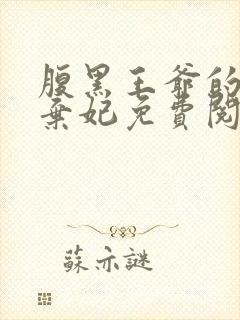 腹黑王爷的绝色弃妃免费阅读全文